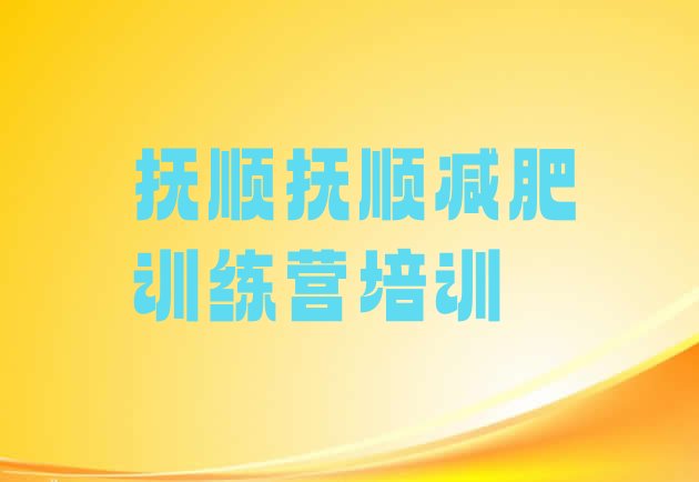 十大抚顺新抚区42天减肥训练营排行榜