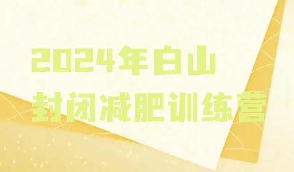 十大2024年白山封闭减肥训练营排行榜