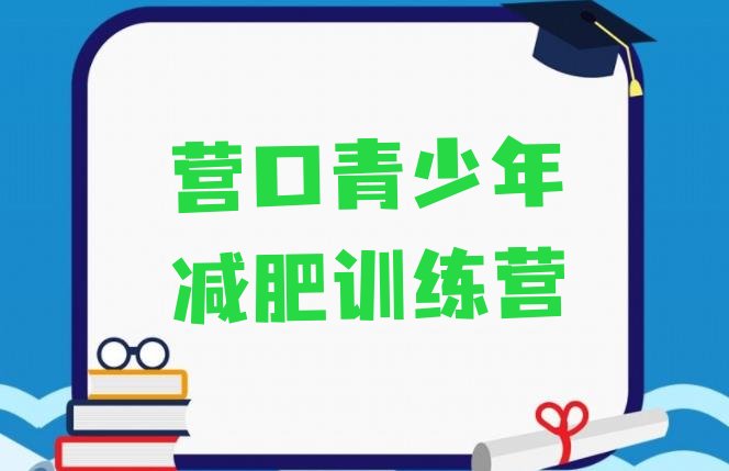 十大2024年营口减肥训练营管用吗推荐一览排行榜