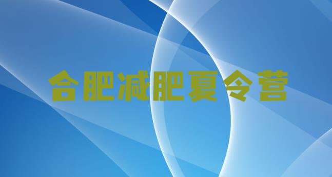 十大2024年合肥减肥训练营有哪些排名前五排行榜