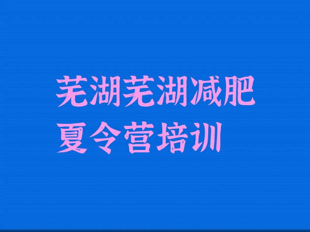 十大2024年芜湖一般减肥训练营费用排名top10排行榜
