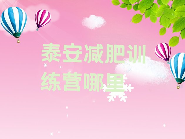十大泰安减肥训练营哪里排行榜