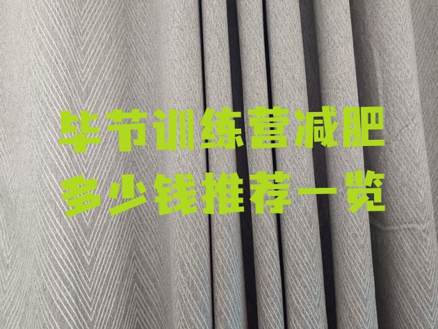 十大毕节训练营减肥多少钱推荐一览排行榜