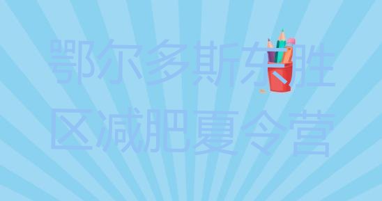 十大12月鄂尔多斯东胜区一月减肥训练营排行榜