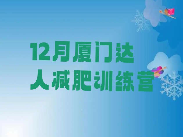 十大12月厦门达人减肥训练营排行榜