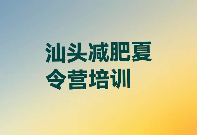 十大2024年汕头减肥训练营封闭式排行榜