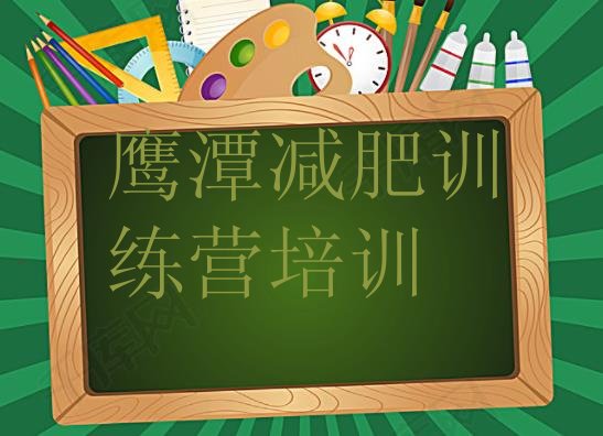 十大12月鹰潭怎么样才能减肥排行榜
