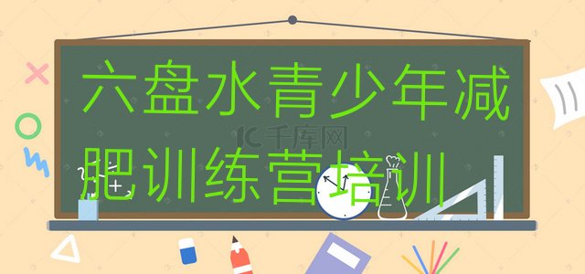 十大2024年六盘水减肥训练营去哪里报名排行榜