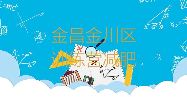 十大金昌金川区训练营减肥排行榜