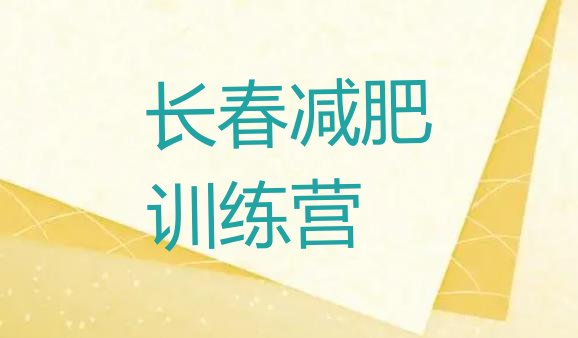 十大12月长春减肥训练营排行榜排名排行榜