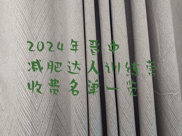 十大2024年晋中减肥达人训练营收费名单一览排行榜