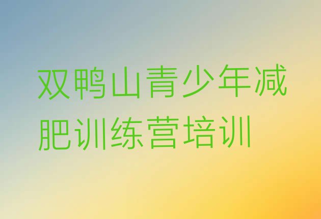十大12月双鸭山岭东区减肥训练营费用排名top10排行榜