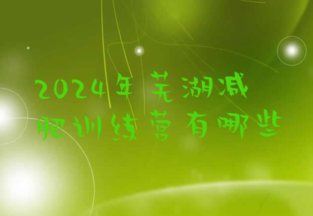 十大2024年芜湖减肥训练营有哪些排行榜