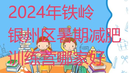 十大2024年铁岭银州区暑期减肥训练营哪家好排行榜