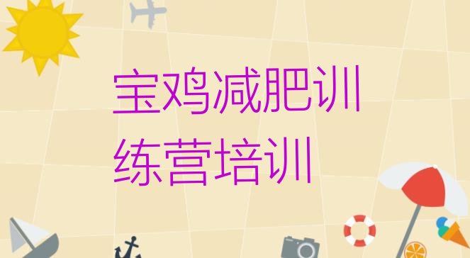 十大2024年宝鸡金台区减肥减脂训练营排行榜