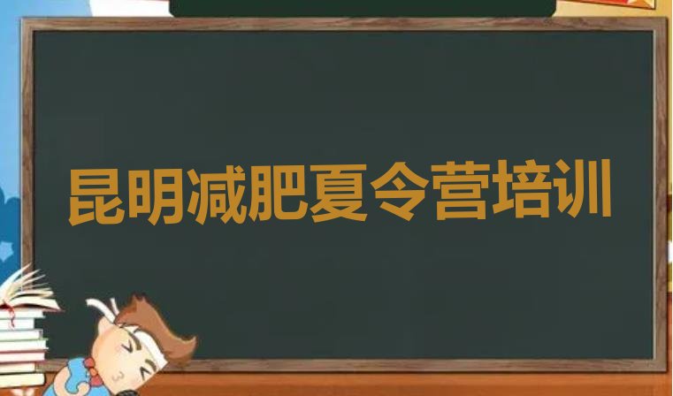 十大2024年昆明减肥训练营一周排名排行榜