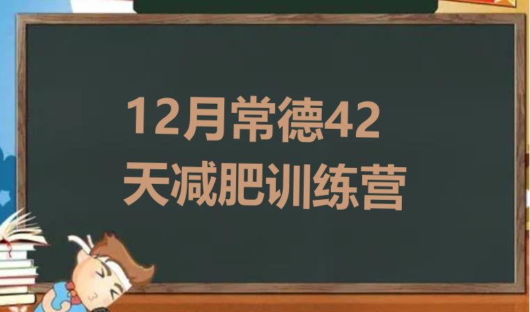 十大12月常德42天减肥训练营排行榜