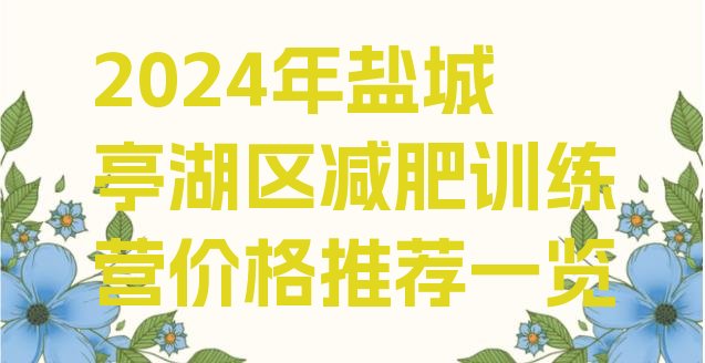 十大2024年盐城亭湖区减肥训练营价格推荐一览排行榜