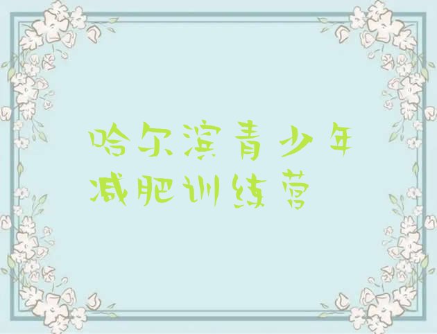十大12月哈尔滨减肥训练营怎么样排行榜