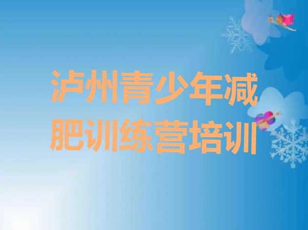 十大12月泸州户外减肥训练营排名前十排行榜