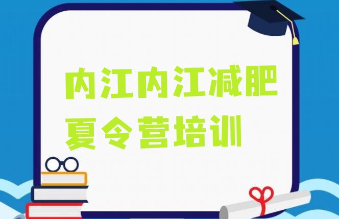十大内江减肥训练营一周排名一览表排行榜