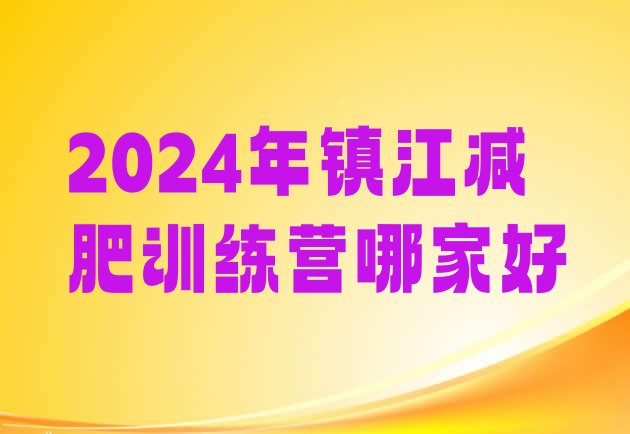 十大2024年镇江减肥训练营哪家好排行榜