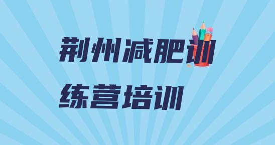 十大荆州减肥训练营在哪里名单更新汇总排行榜