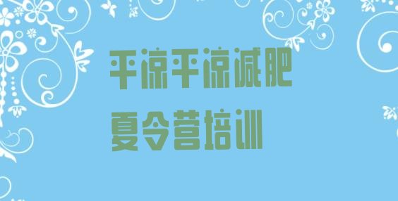 十大2024年平凉崆峒区封闭减肥训练营便宜排名一览表排行榜