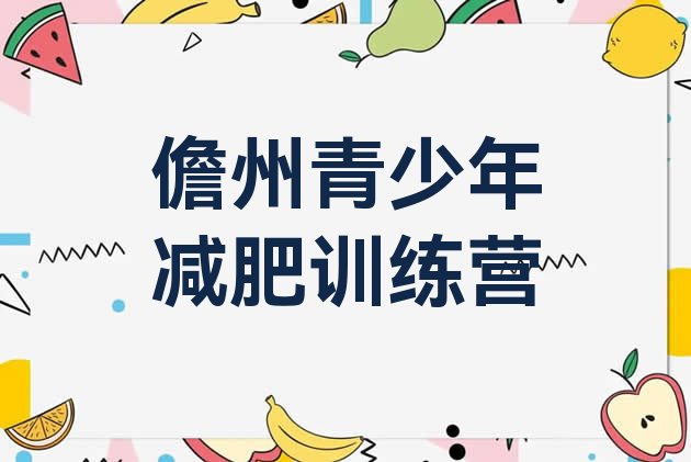 十大儋州减肥塑身训练营排行榜