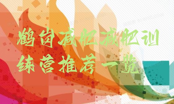 十大鹤岗减肥减肥训练营推荐一览排行榜