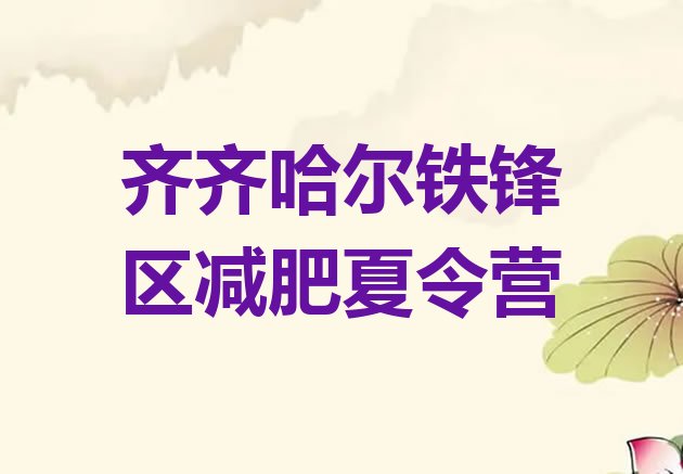 十大12月齐齐哈尔铁锋区集中减肥训练营推荐一览排行榜