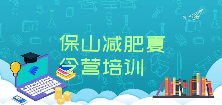 十大保山减肥训练营价格多少排名一览表排行榜