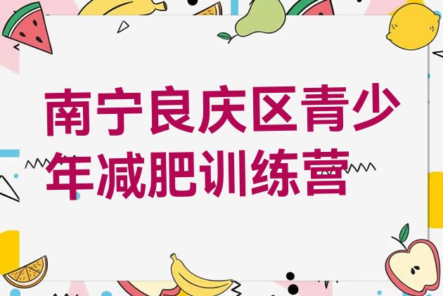 十大12月南宁良庆区减肥班训练营排行榜