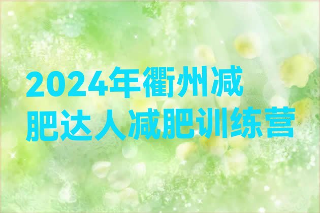十大2024年衢州减肥达人减肥训练营排行榜