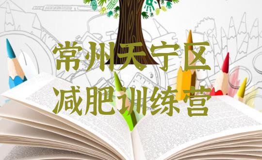 十大2024年常州天宁区21天减肥训练营排名top10排行榜
