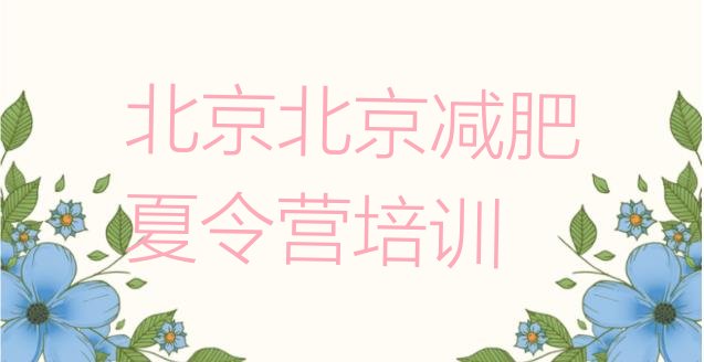 十大12月北京减肥训练营有用吗排行榜