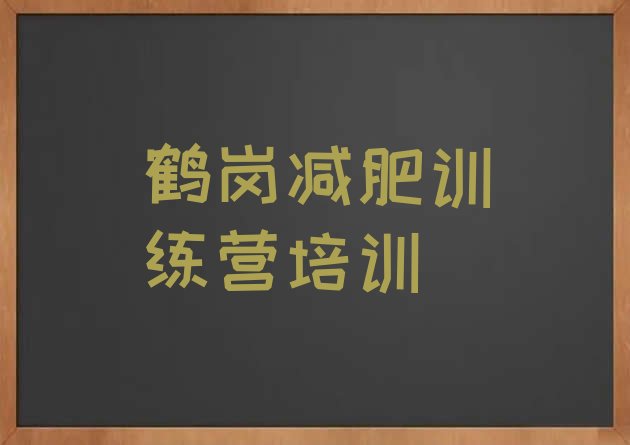 十大2024年鹤岗暑假减肥训练营排行榜
