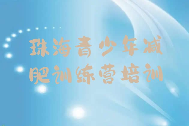 十大12月珠海减肥营训练排名top10排行榜