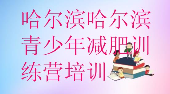 十大哈尔滨香坊区封闭减肥训练营哪里好排行榜