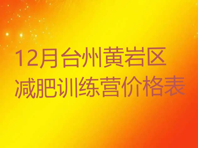 十大12月台州黄岩区减肥训练营价格表排行榜
