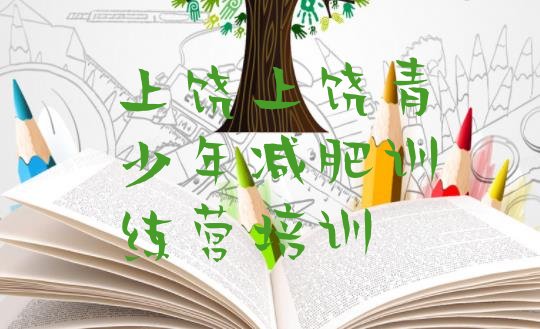 十大12月上饶广信区减肥训练营要多少钱排名前十排行榜