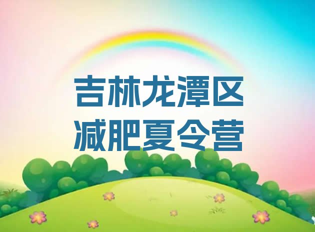 十大吉林龙潭区一个月减肥训练营排行榜