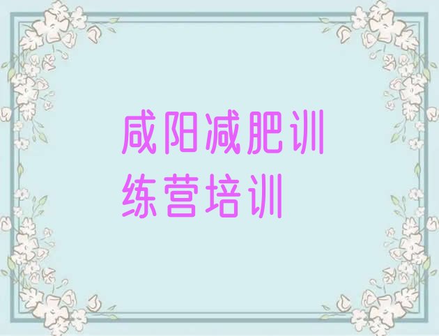 十大12月咸阳秦都区户外减肥训练营推荐一览排行榜
