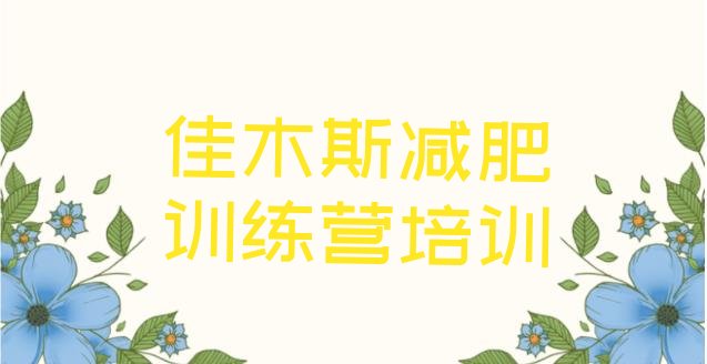 十大12月佳木斯减肥训练营费用排行榜
