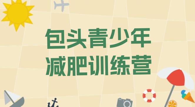 十大包头减肥训练营需要多少钱实力排名名单排行榜