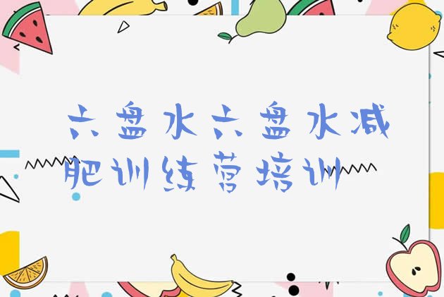 十大2024年六盘水减肥瘦身训练营排行榜