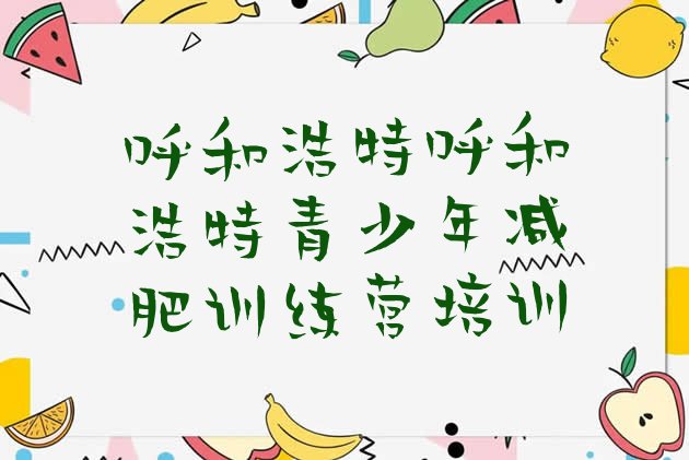 十大12月呼和浩特附近减肥训练营排行榜