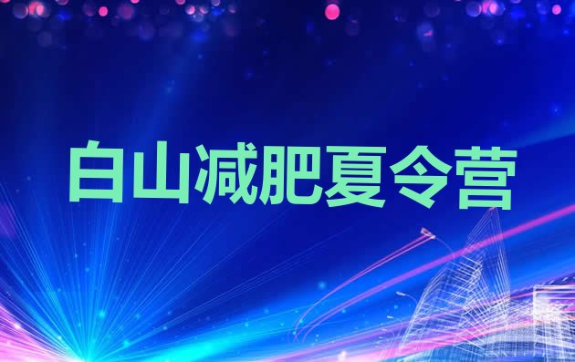 十大白山训练营减肥排行榜
