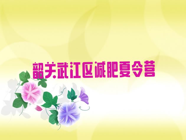 十大2024年韶关武江区减肥营训练多少钱排行榜
