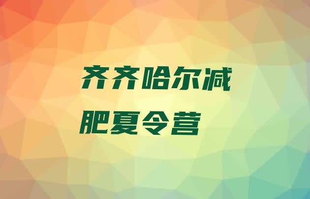 十大2024年齐齐哈尔减肥训练营在哪里排名一览表排行榜